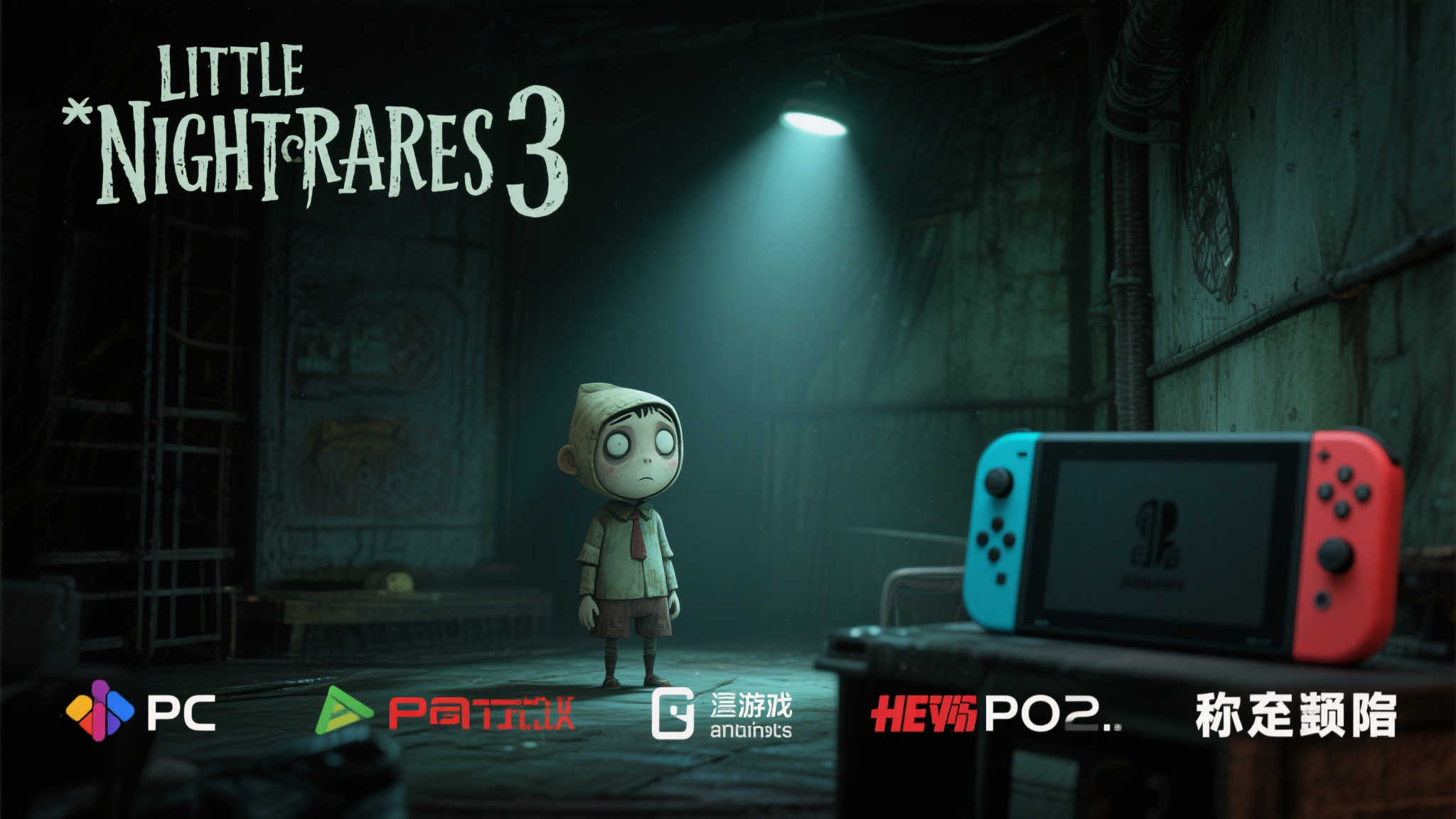 恐怖冒险再临!〈小小梦魇3〉多平台预购开启,10月10日正式上线 恐怖冒险再临!〈小小梦魇3〉多平台预购开启,10月10日正式上线