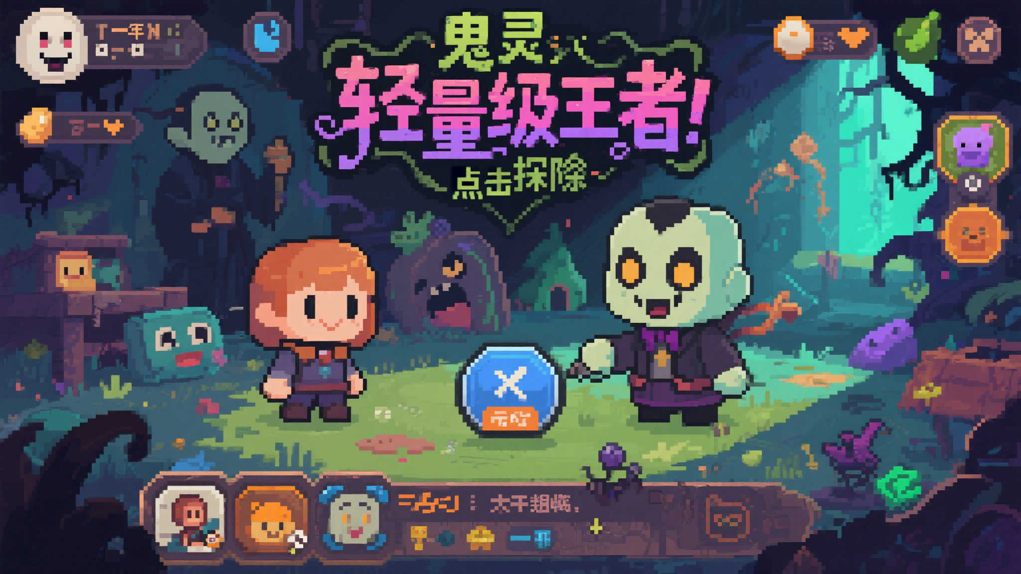 《鬼灵精探》:像素狂欢中的温情与幽默冒险 《鬼灵精探》:像素狂欢中的温情与幽默冒险